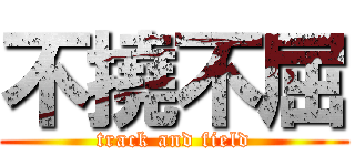 不撓不屈 (track and field)