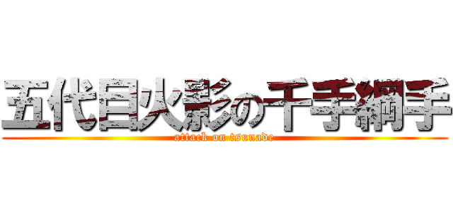 五代目火影の千手綱手 (attack on tsunade)