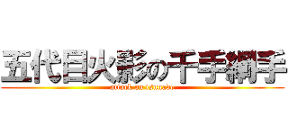 五代目火影の千手綱手 (attack on tsunade)
