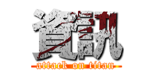 資訊 (attack on titan)