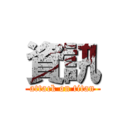 資訊 (attack on titan)