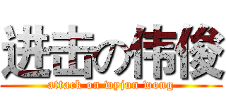 进击の伟俊 (attack on wyjun wong)
