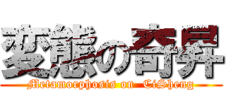 変態の奇昇 (Metamorphosis on  CiSheng)