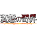 変態の奇昇 (Metamorphosis on  CiSheng)