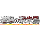 進撃の奈米鳥 (attack on titan)