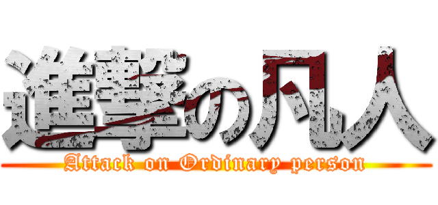 進撃の凡人 (Attack on Ordinary person)