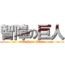 智障の巨人 (attack on titan)