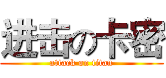 进击の卡密 (attack on titan)