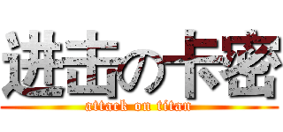 进击の卡密 (attack on titan)