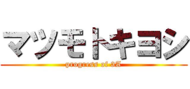 マツモトキヨシ (progress of 3A)