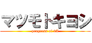 マツモトキヨシ (progress of 3A)