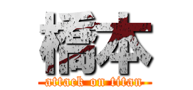 橋本 (attack on titan)