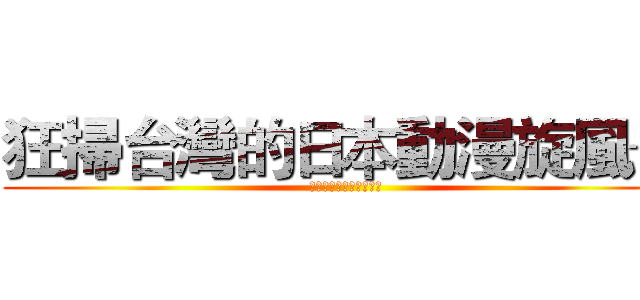 狂掃台灣的日本動漫旋風─ (動漫如何創造商機之探討)