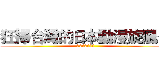 狂掃台灣的日本動漫旋風─ (動漫如何創造商機之探討)