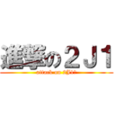 進撃の２Ｊ１ (attack on 2J1　)