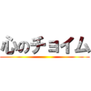 心のチョイム ()