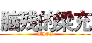 脑残的梁充 (MICE)