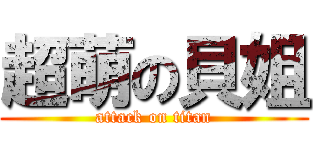 超萌の貝姐 (attack on titan)
