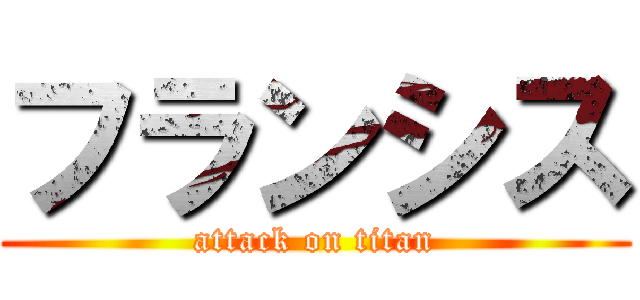 フランシス (attack on titan)