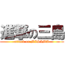 進撃の三島 (attack on MISIMA)