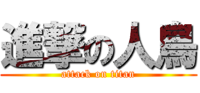 進撃の人鳥 (attack on titan)