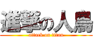 進撃の人鳥 (attack on titan)