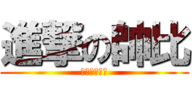 進撃の帥比 (史上最蠢砷钒)