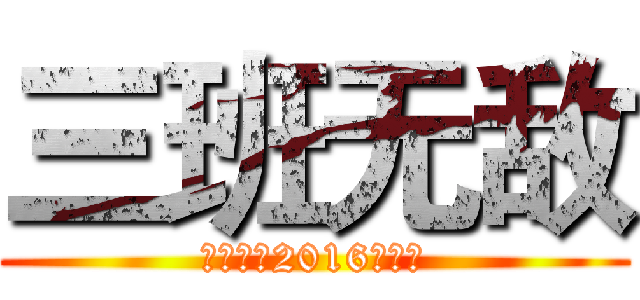 三班无敌 (巴中三中2016级三班)