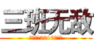 三班无敌 (巴中三中2016级三班)