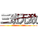 三班无敌 (巴中三中2016级三班)