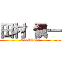 田村 愼一 (A11DC402)