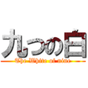 九つの白 (The White of nine)