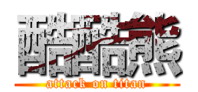 酷酷熊 (attack on titan)