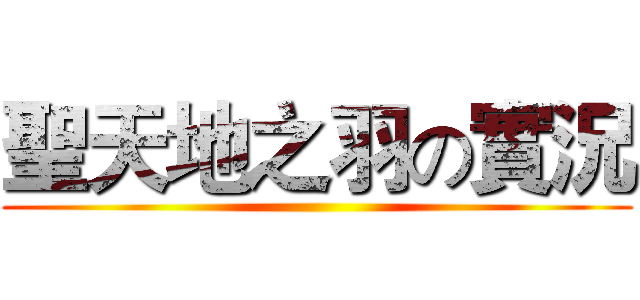 聖天地之羽の實況 ()