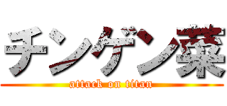 チンゲン菜 (attack on titan)