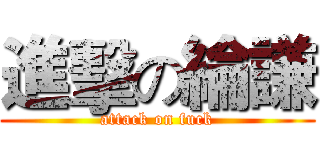 進擊の綸謙 (attack on fuck)