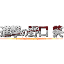 進撃の野口（笑 (attack No noguchi www)