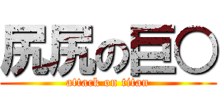 尻尻の巨○ (attack on titan)