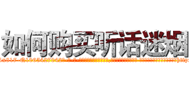 如何购买听话迷烟 (如何购买听话迷烟【电-话151x68344x817-Q1065427042元-吉-药-业】我们做的是长期生意,靠的是老客户长期支持 如何购买听话迷烟在发表了一篇http://sngk.net/x7Vqsz

参考消息网我们做的是长期生意,靠的是老客户长期支持也许我们早该意识到，就连鲍勃·霍斯金斯（金球奖戏剧类电影男主角 
)