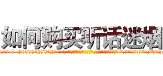 如何购买听话迷烟 (如何购买听话迷烟【电-话151x68344x817-Q1065427042元-吉-药-业】我们做的是长期生意,靠的是老客户长期支持 如何购买听话迷烟在发表了一篇http://sngk.net/x7Vqsz

参考消息网我们做的是长期生意,靠的是老客户长期支持也许我们早该意识到，就连鲍勃·霍斯金斯（金球奖戏剧类电影男主角 
)