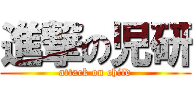 進撃の児研 (attack on child)