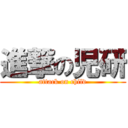 進撃の児研 (attack on child)