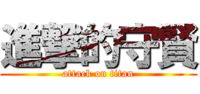 進撃的守賢 (attack on titan)