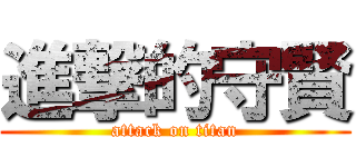 進撃的守賢 (attack on titan)