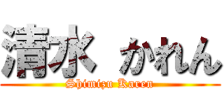 清水 かれん (Shimizu Karen)