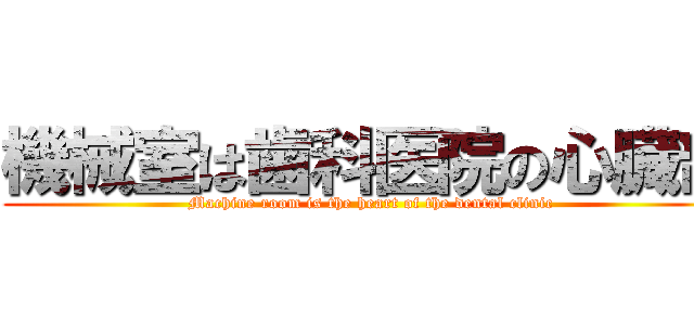 機械室は歯科医院の心臓部 (Machine room is the heart of the dental clinic)