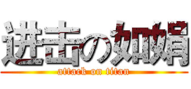 进击の如娟 (attack on titan)