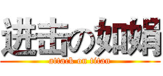 进击の如娟 (attack on titan)