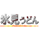 氷見うどん (ReinaHimi)