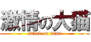 激情の大猫 (attack on titan)